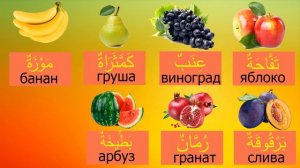 Фрукты на Арабском Языке. Произношение