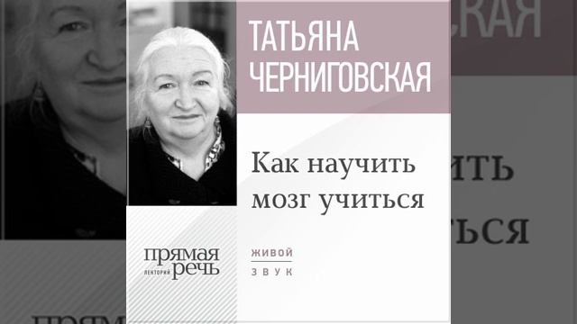 Т. В. Черниговская – Лекция «Как научить мозг учиться». [Аудиокнига]