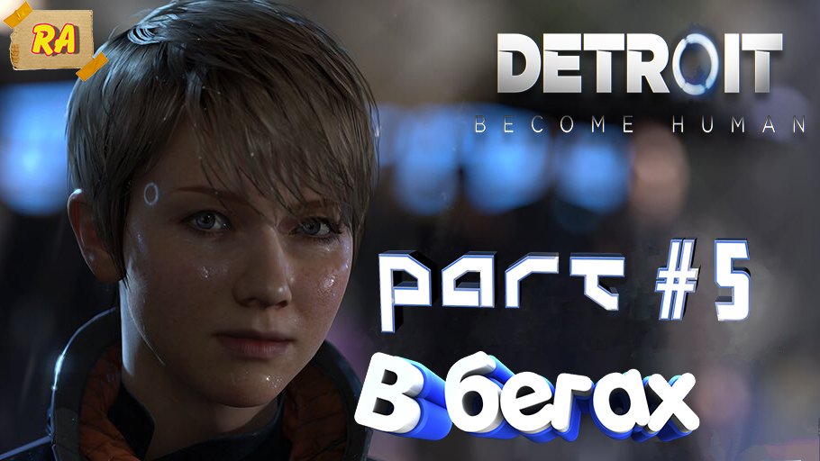 DETROIT- Become Human #5  В бегах