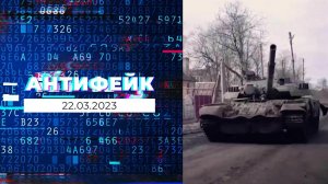 АнтиФейк. Выпуск от 22.03.2023