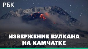 Кадры извержения вулкана Шивелуч на Камчатке