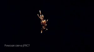 Римская свеча JFRC7 New