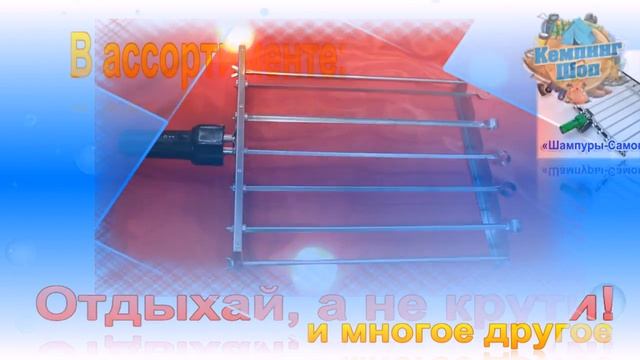 Шампура-Самокруты в действии! Отдыхай,а не крути!