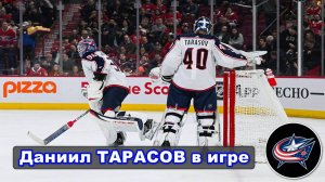 Даниил Тарасов в игре | Коламбус Блю Джекетс