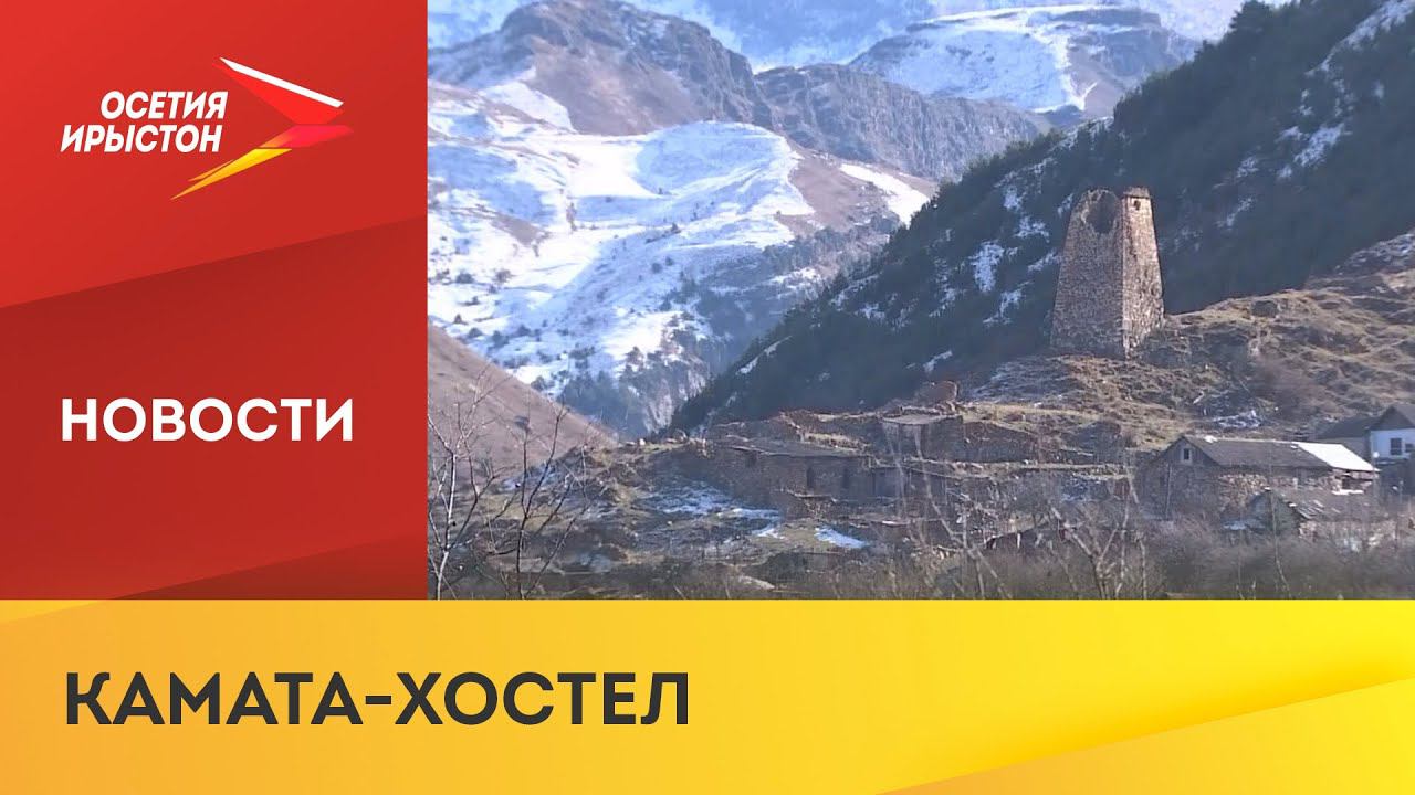 Камата Осетия