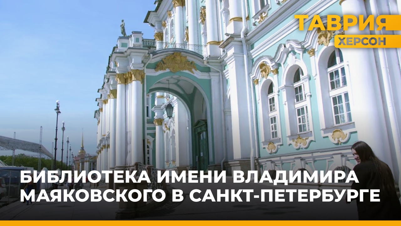 Журналисты телеканала "Таврия" посетили Центральную библиотеку им.Владимира Маяковского в Петербурге