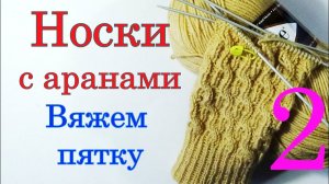 Особености вязания пятки в носках с аранами. Вязание на спицах.