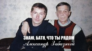 Песня "Знаю, Батя, что ты рядом" 

Александр Николаевич Забазный — поэт, музыкант, автор-исполнитель