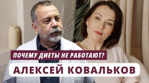 Алексей Ковальков. Почему диеты не работают?