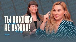 «Ты не нужна никому, кроме себя!» Как решиться изменить свою жизнь.