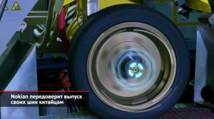 Nokian доверит выпуск своих шин китайцам. «Татнефти» разрешили купить Nokian | Новости с колёс №2386