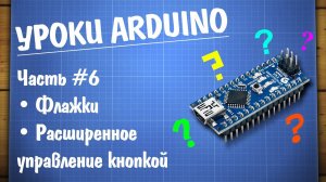 Уроки Arduino #6 - отработка нажатия кнопки при помощи флажков