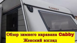 Обзор зимнего каравана Cabby. Женский взгляд.