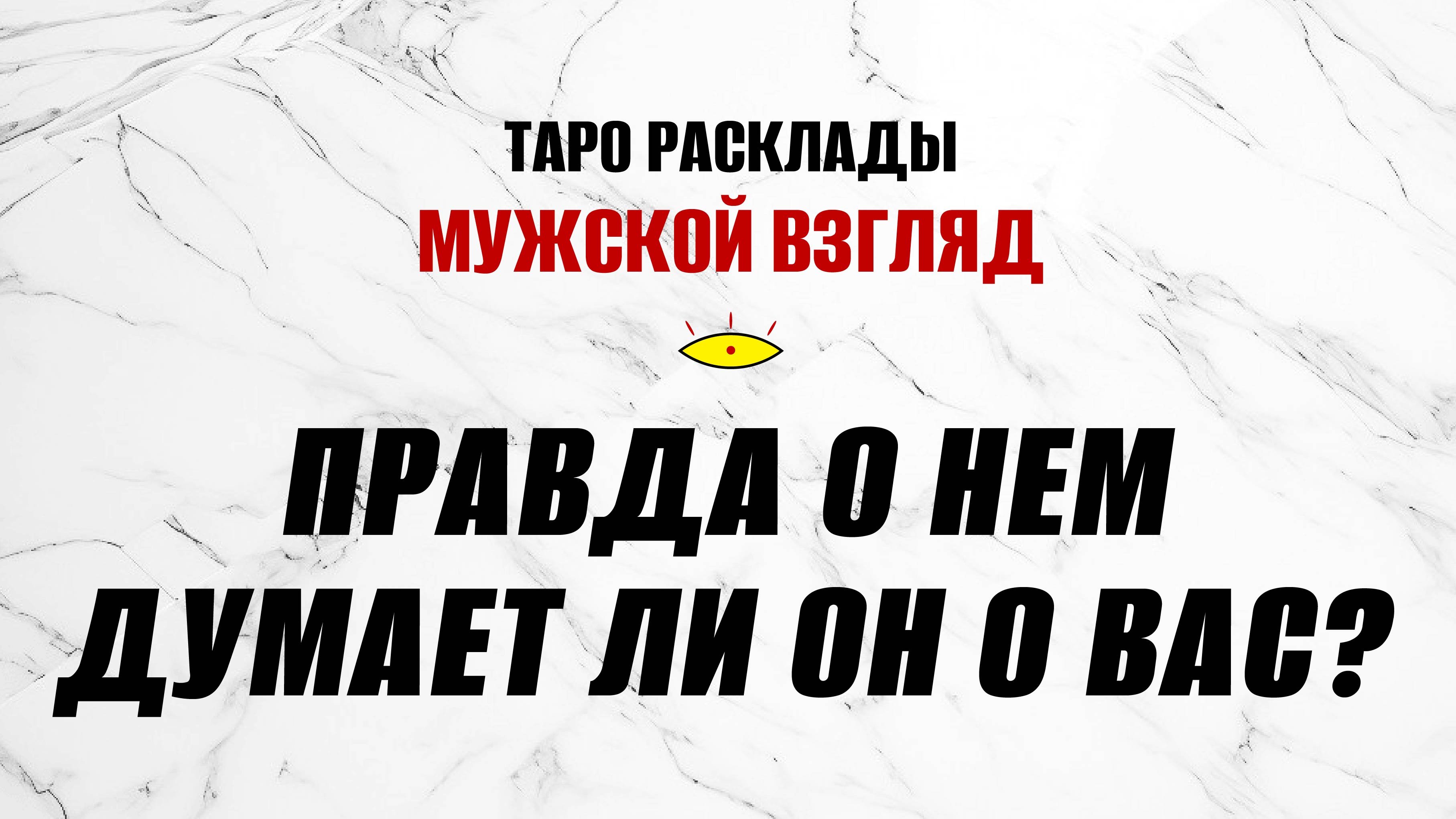 Думает ли он о вас? Правда о нем? #мыслимужчиныовас #раскладнаотношения