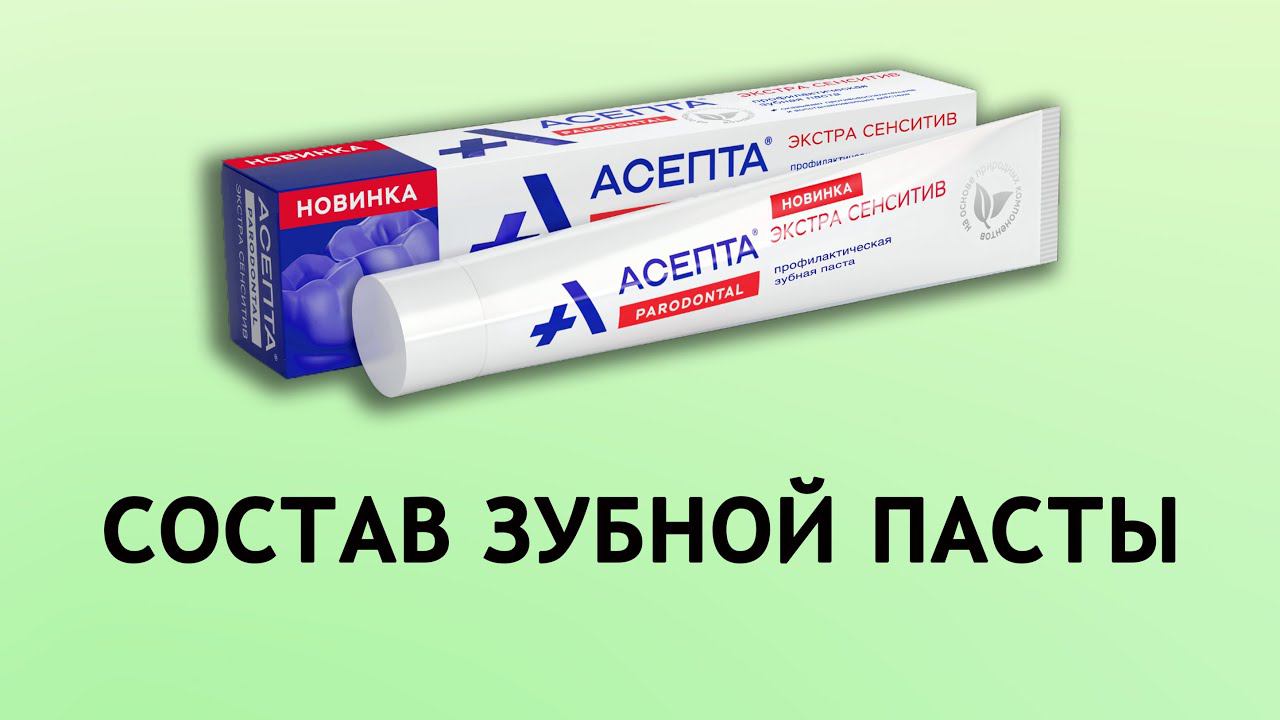 Асепта Extra Sensitive - паста против чувствительности зубов смотреть онлайн