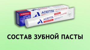 Асепта Extra Sensitive - паста против чувствительности зубов