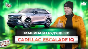 Cadillac Escalade IQ - идеальный баланс между классикой и инновациями!  | Prime Import |