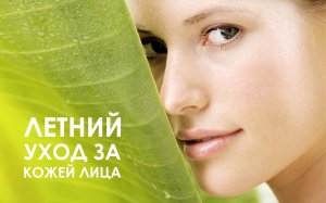 ИСПОЛЬЗОВАНИЕ ЛЕТОМ В ДОМАШНЕМ УХОДЕ ПРЕПАРАТОВ, СОДЕРЖАЩИХ ОРГАНИЧЕСКИЕ КИСЛОТЫ