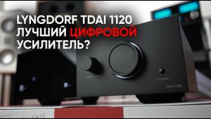 Lyngdorf TDAI 1120: цифровой проигрыватель, процессор и полный усилитель