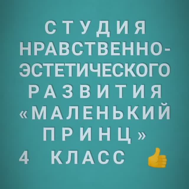 Студия нравственно-эстетического 'Маленький Принц' 4 класс смотреть онлайн