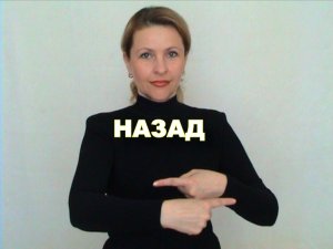 ЖЕСТОВЫЙ ЯЗЫК. СЛОВАРЬ. Назад