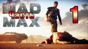 Mad Max - на ПК ➤ Дикарь ➤ Шедевр ➤ Прохождение # 1 ➤