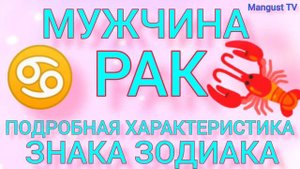 МУЖЧИНА ♋ РАК. ХАРАКТЕРИСТИКА ЛИЧНОСТИ. ГОРОСКОП.