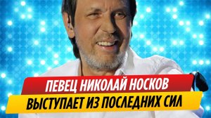 Больной Николай Носков выступает из последних сил