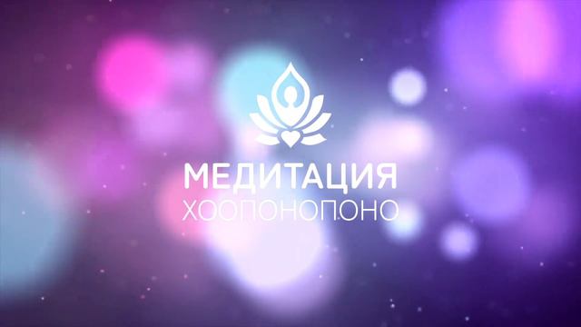 Медитация на исцеление отношений