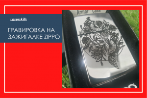 Лазерная гравировка на зажигалке Zippo