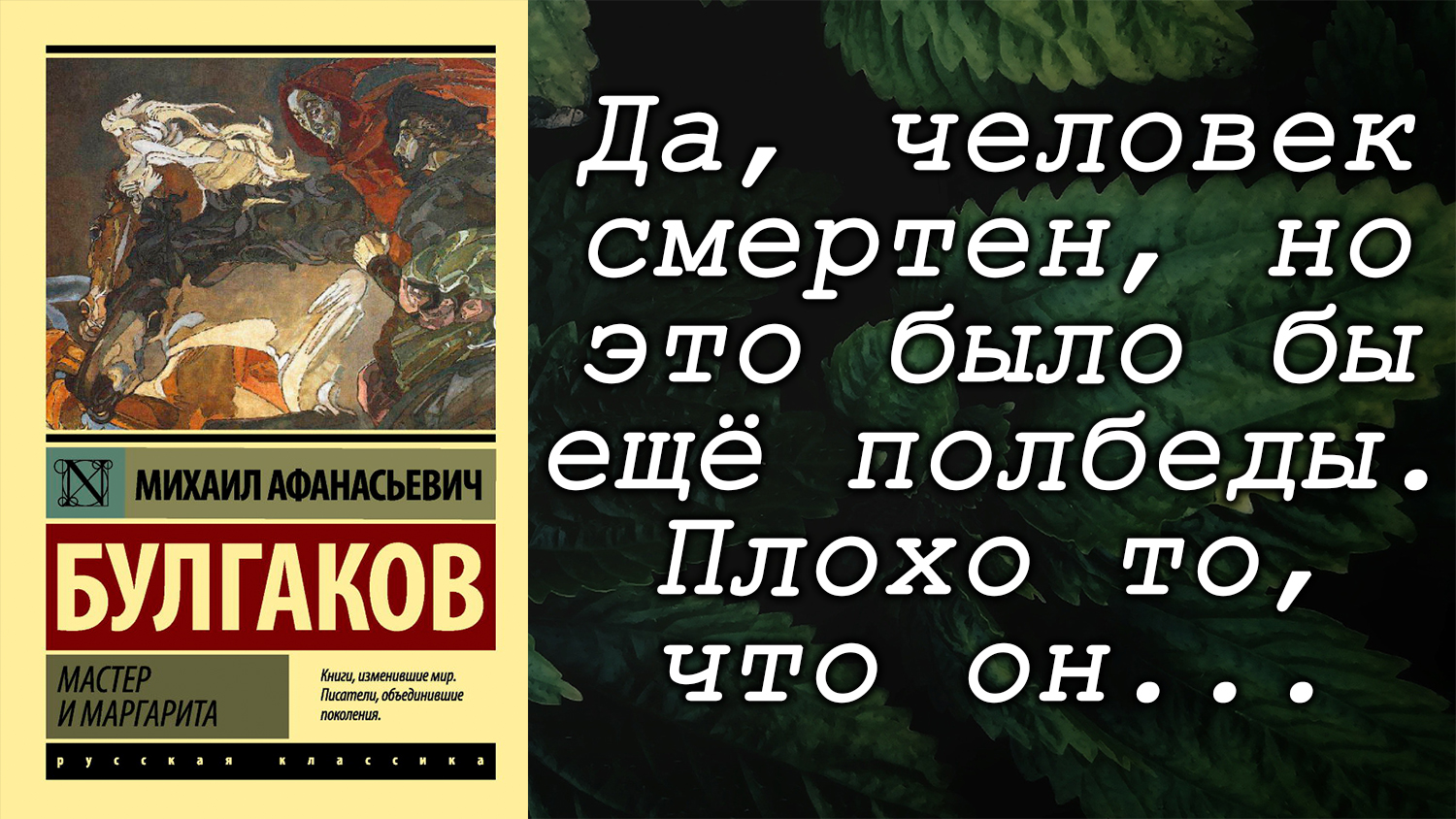 Михаила Булгакова / Мастер и Маргарита/ Что почитать? / Обзор книг / Цитаты