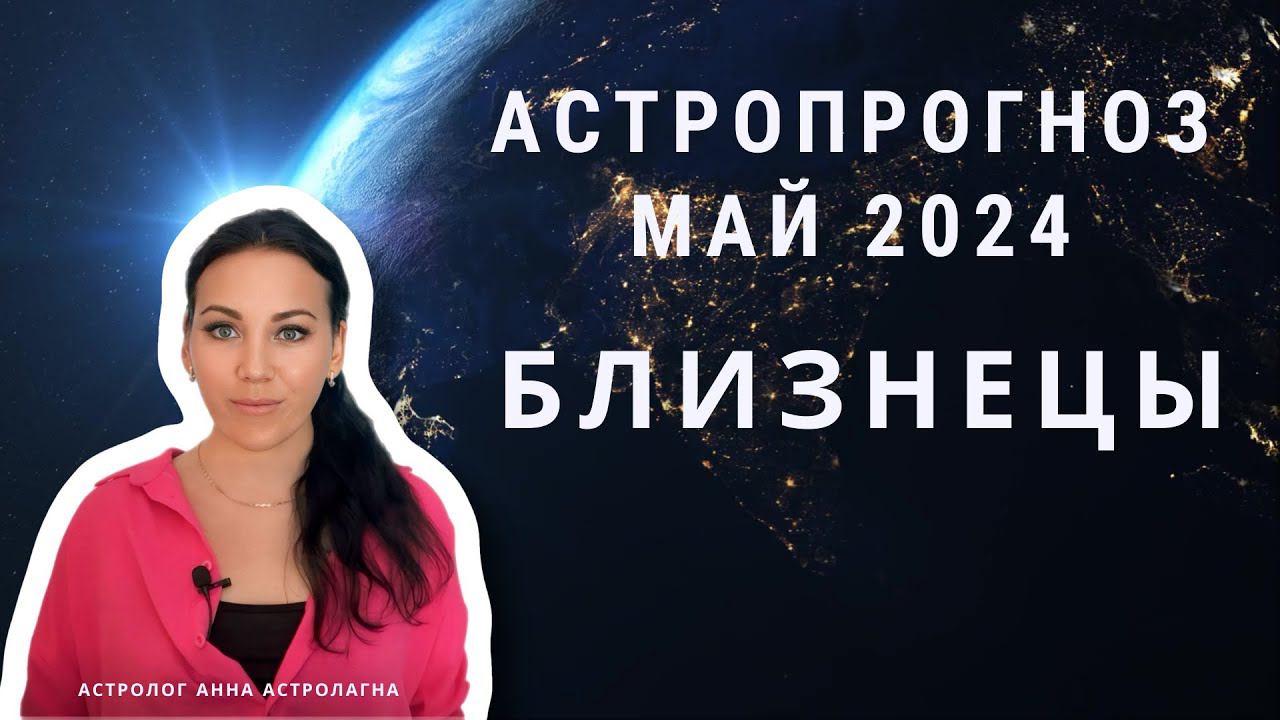 БЛИЗНЕЦЫ: Что принесет май 2024? Смена работы, изоляция, известность 
Гороскоп май Близнецы гороскоп