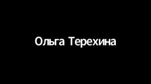 Ольга Терехина, Ижевск, Лугела, результаты