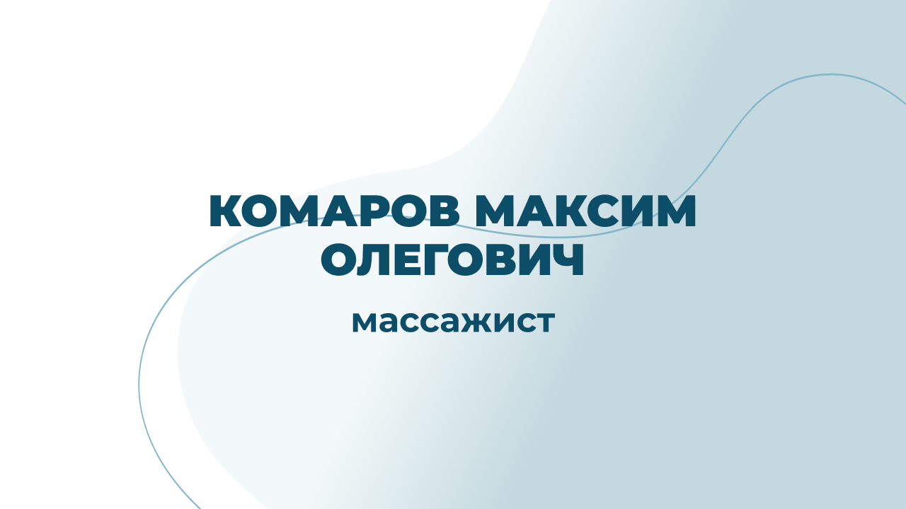 Массажист Комаров Максим Олегович