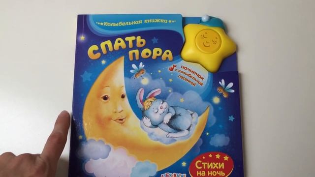 Спать пора (Колыбельная книжка). Книжка-ночничок. Азбукварик смотреть онлайн
