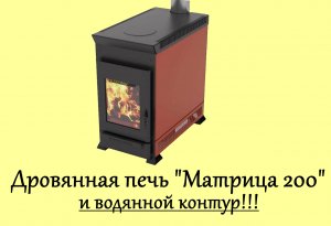 Дровяная печь Матрица 200 и водяной контур.mp4