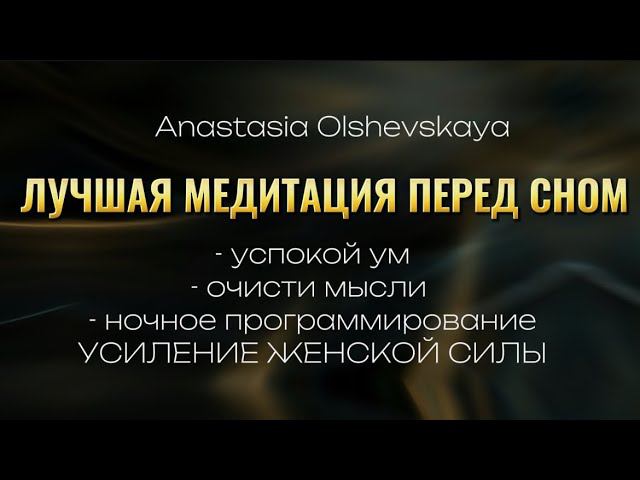 Медитация усиления женской силы #ночнаямедитация #медитация #силамылси #подсознание #женскаясила