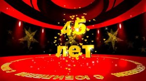 Футаж: С ЮБИЛЕЕМ! 45 лет. Летящие звёзды