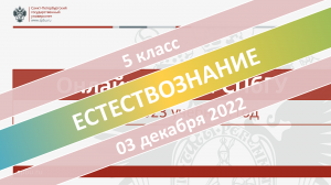 Онлайн-школа СПбГУ 2022-2023. 5 класс. Естествознание. 03.12.2022