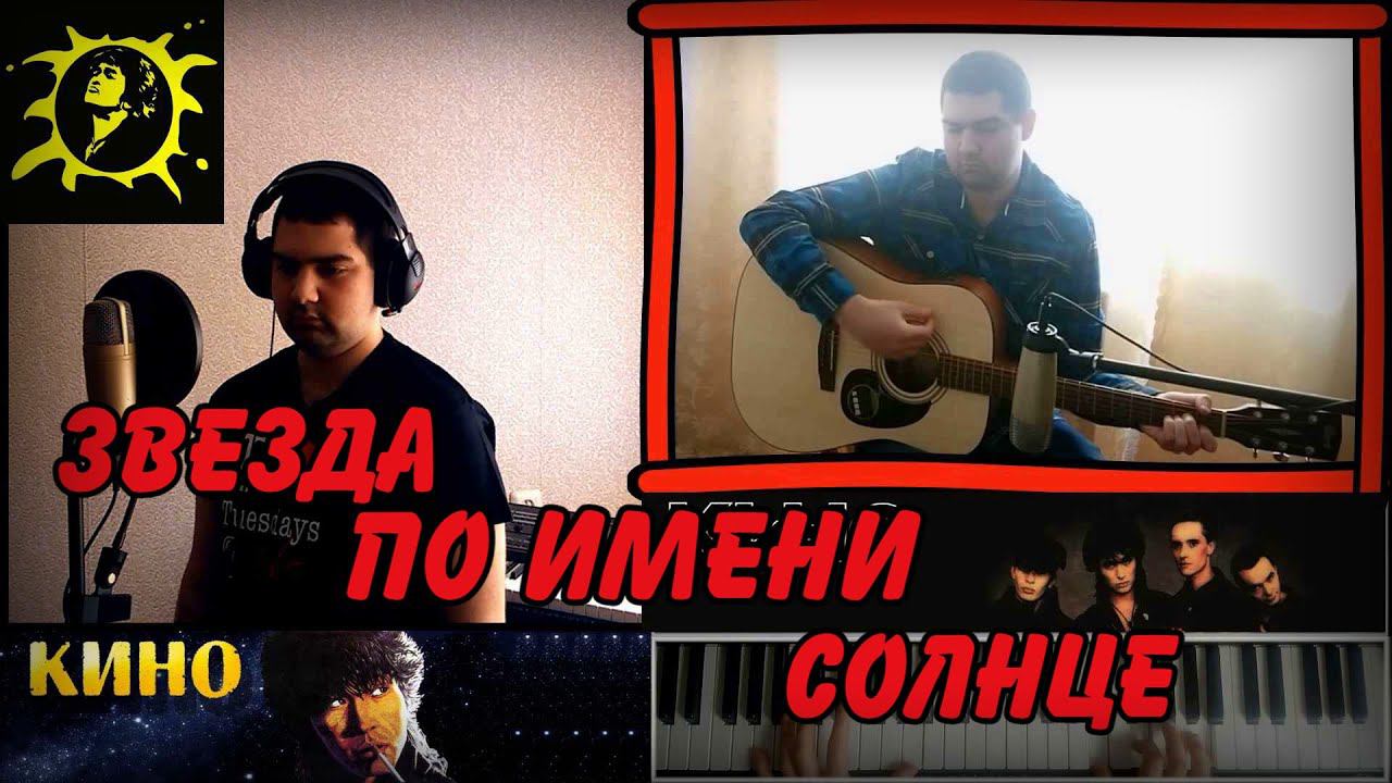 ♫♫ ПРЕМЬЕРА ! ! ! КИНО (В.Цой) - "Звезда по имени Солнце" ♫♫
