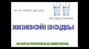 Ай здоров ( продукты coral club ) распорядок