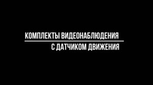 На ЧТО обратить внимание при покупке КОМПЛЕКТА ВИДЕОНАБЛЮДЕНИЯ с ДАТЧИКОМ ДВИЖЕНИЯ? Видео-МСК.РФ г