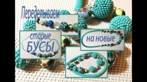 Старые БУСЫ переделываем на новые. Оплетаем бусины бисером.  Мастер-класс.