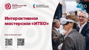 Интерактивная мастерская "ИТЕО"