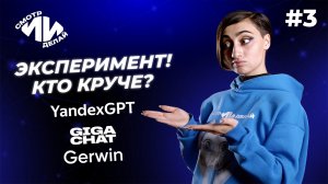 Тестируем один промт в YandexGPT, GigaChat и Gerwin AI. СмотрИИделай. Урок 3