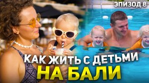 Жизнь на БАЛИ с ДЕТЬМИ // Что делать с детьми на остове? // РОДИТЕЛИ ДВОЙНИ