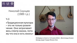 Николай Скунцев ч.3 (10 июля 2022 г.)