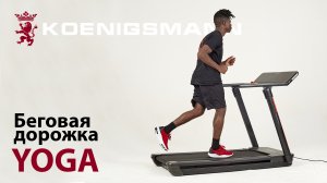 БЕГОВАЯ ДОРОЖКА / KOENIGSMANN YOGA