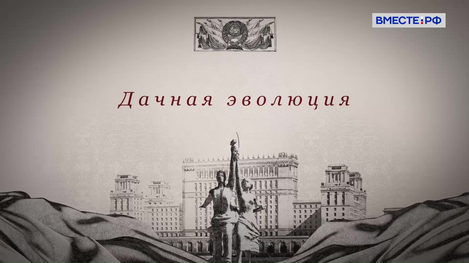 Дачная эволюция. Государственная грамота. Законы советской страны