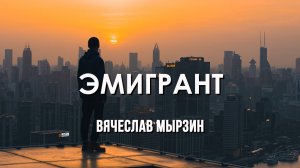 Вячеслав Мырзин и группа "DELTA" -  Эмигрант